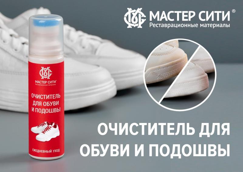 Новинка! Очиститель для обуви и подошвы