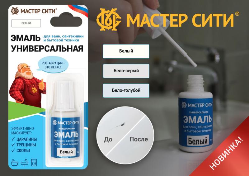 Новинка - Эмаль универсальная для ванн, сантехники и бытовой техники